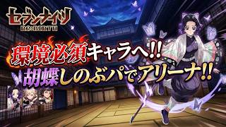 【セブンナイツリバース】胡蝶しのぶパでアリーナ!!
