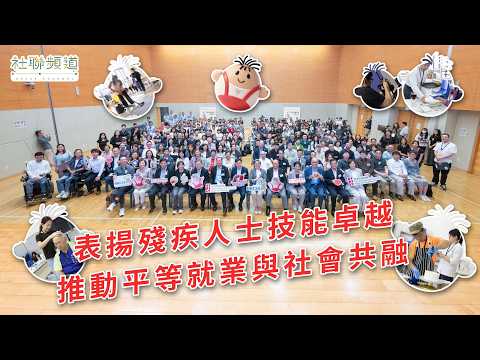 「香港展能節」 表揚殘疾人士技能卓越　 推動平等就業與社會共融