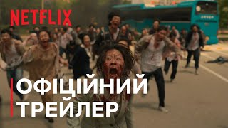 Усі ми мертві | Офіційний трейлер | Netflix