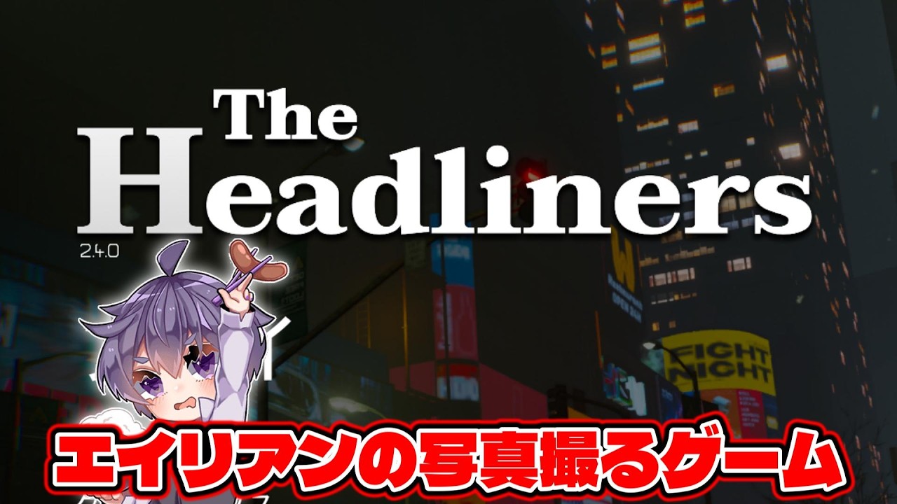 エイリアンの写真撮って得点稼ぐゲームやる【The Headliners】
