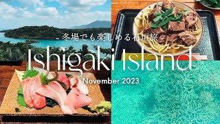 【冬場でも楽しめる石垣島】川平湾の絶景とグラスボート🐠🪸 | 絶品塩サータアンダギー | あらかわ食堂の「牛そば」| 予約2ヶ月待ち まぐろ専門居酒屋「ひとし」| Ishigaki Island