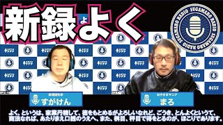 【天理教】【すがマロRADIO】新録よく