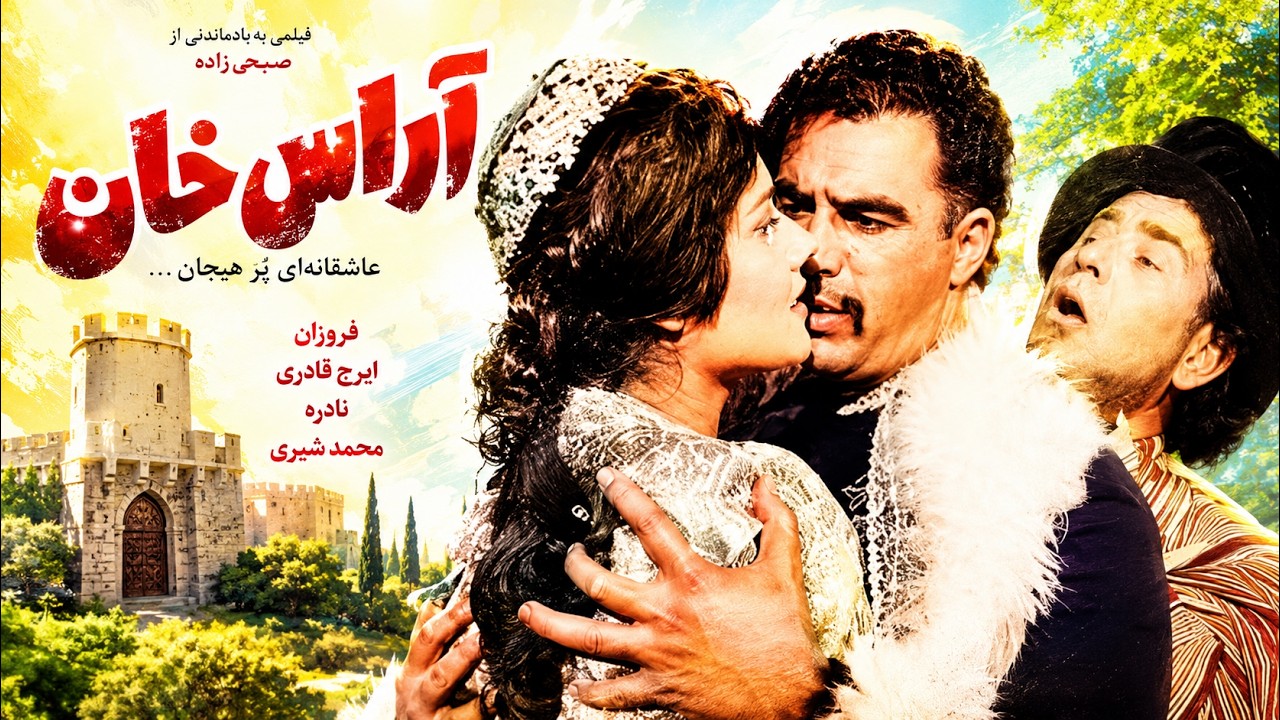فیلم قدیمی آراس خان   نسخه رنگی   با حضور ناصر ملک مطیعی