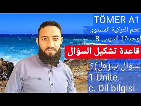 تومر A1 الدرس 8 قاعدة الاستفهام مع تمارين   تعلم التركية المستوى الأول TÖMER A1 Arapça 8