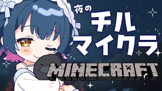 【Minecraft】睡眠導入 🛏ˊ˗ 深夜の夜更かしチルマイクラ 🌃【にじさんじ/山神カルタ】