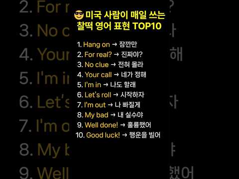 미국인이 매일 쓰는 영어 표현 TOP10 🔥 #영어회화#생활영어#실전영어#영어표현 #미국식영어#원어민영어#영어꿀팁#영어한마디