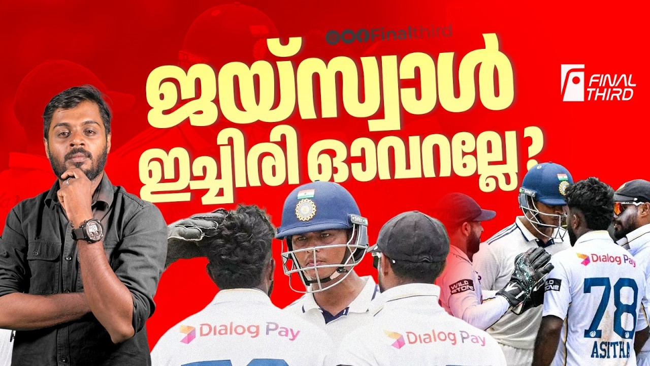 ശ്രീലങ്കന്‍ താരത്തിന്‍റെ തലയിലിടിച്ച് ജയ്സ്വാള്‍, 