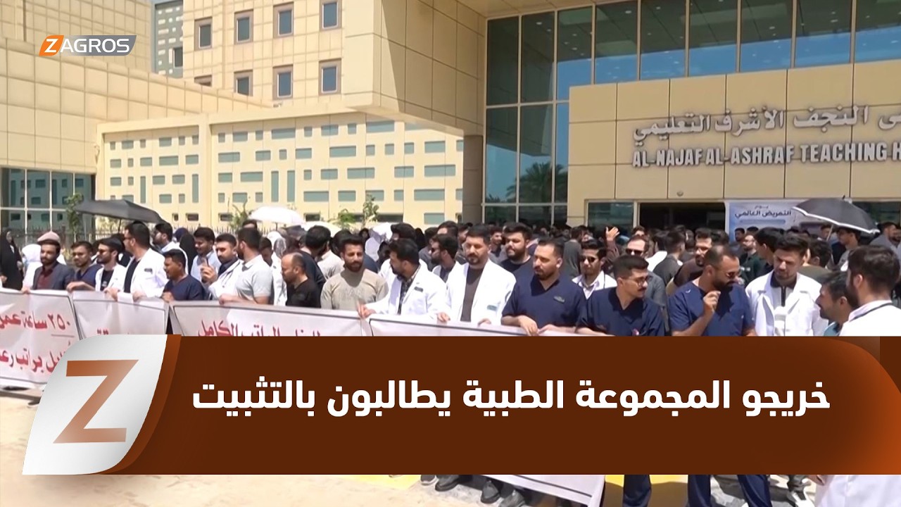 فيديو | النجف.. خريجو المجموعة الطبية يطالبون بالتثبيت وتفعيل التدرج الوظيفي وتسريع إجراءات التعيينات