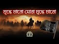 যুদ্ধে যাবো মোরা যুদ্ধে যাবো Zuddhe Jabo Exclusive J
