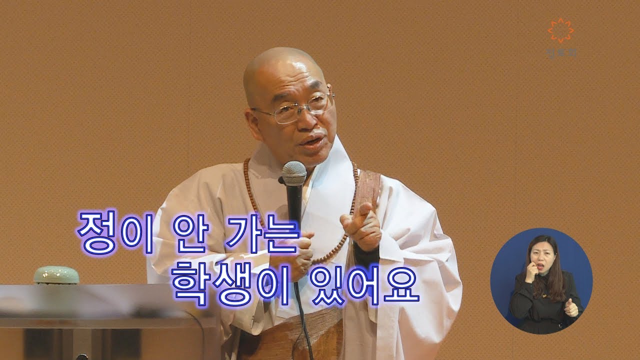 [법륜스님의 즉문즉설 제 1390회]  정이 안 가는 학생이 있어요