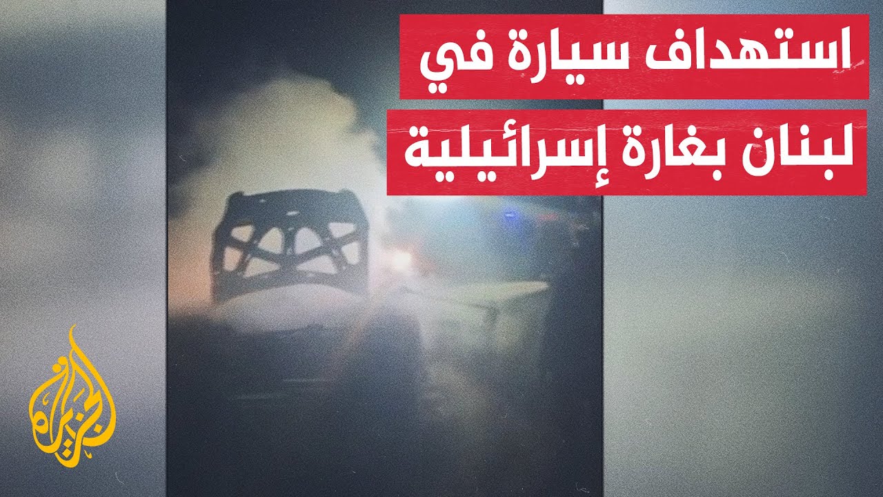 وزارة الصحة اللبنانية: استشهاد شخص في غارة إسرائيلية استهدفت سيارة في بلدة ا?