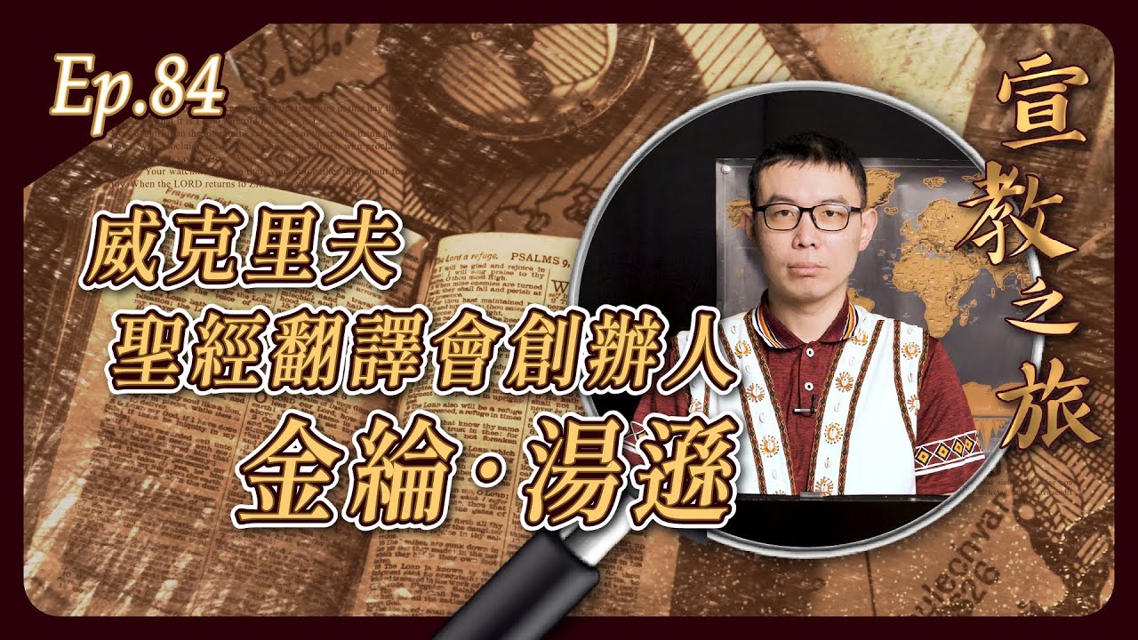 威克理夫聖經翻譯會創辦人：金綸．湯遜