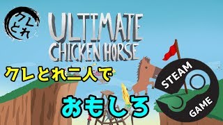 【アクション】クレとれ二人で【ULTIMATE CHICKEN HORSE】みんなで今年を振り返ろう