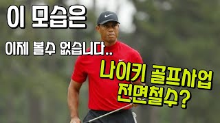 타이거우즈 나이키와 결별...나이키 골프사업 통째로 접는다고!!?[Tiger Woods Nike Farewell] #tiger #woods #nike