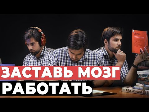 3 Способа Заставить Мозг Работать Над Тяжелыми Задачами