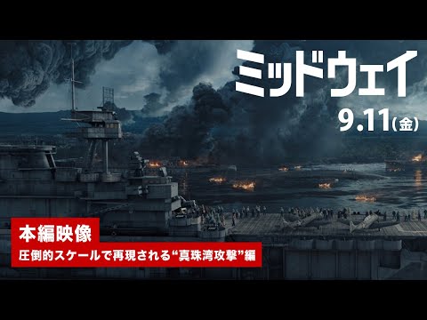 映画 ミッドウェイ は歴史に忠実な巨大スペクタクル 見どころ あらすじ キャストも解説 ベルリン リポート 21