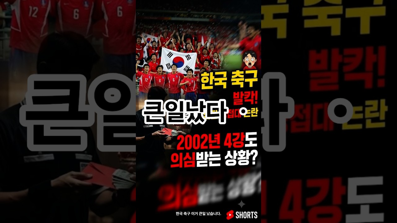 "한국 축구 이 것 큰 일났습니다."