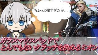 ガラスマウスパッドで得たフィジカルでとんでもないクラッチを決めるミオン【VALORANT】