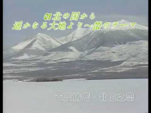 北の国から