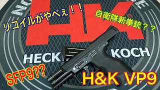 【自衛隊新拳銃⁉️ SFP9】umarex H&K VP9  精密レビュー 【サバゲ