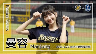 【台湾チア】曼容 Manjung / Passion Sisters / 2023.8.30 高宇杰,王威晨,江坤宇,王政順,許基宏 應援曲 + 飛向黃潮 [中文歌詞]