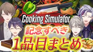 【Cooking Simulator】初見で作るお料理1品目まとめ【にじさんじ切り抜き／剣持刀也／加賀美ハヤト／不破湊／甲斐田晴】