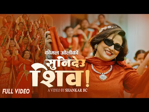Sunideu Shiva सुनिदेउ शिव - Komal Oli | New Teej Song 2082