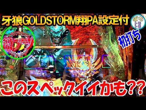 PA設定付牙狼GOLDSTORM翔RHの動画