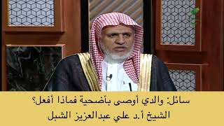 أ.د. علي الشبل | والدي أوصى بأضحية فماذا أفعل؟ image