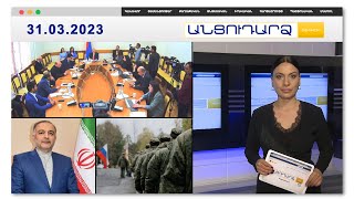Ծեծկռտուք ԱԺ-ում. մեկը՝ հիվանդանոց, մյուսը՝ ոստիկանություն | Անցուդարձ 31.03.2023