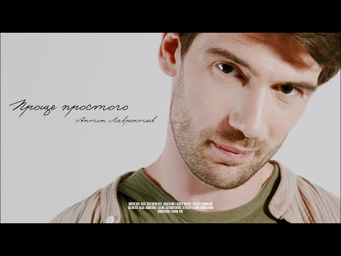 Антон Лаврентьев - Проще Простого  (Official Music Video)