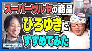 スタート - 【激リピ】ひろゆきが特に気になったスーパーツルヤのおすすめ商品は◯◯?FM軽井沢スタッフがひろゆきにツルヤ商品すすめてみた | ひろゆきの行先未定