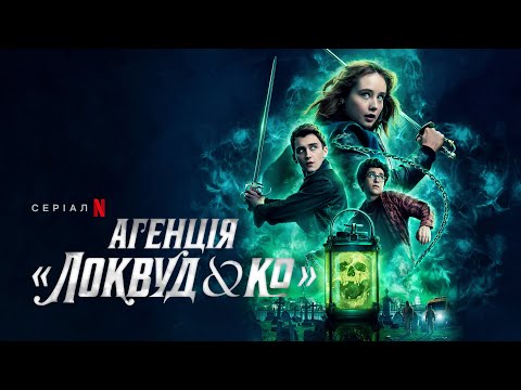 Агенція «Локвуд & К°» | Офіційний український трейлер | Netflix