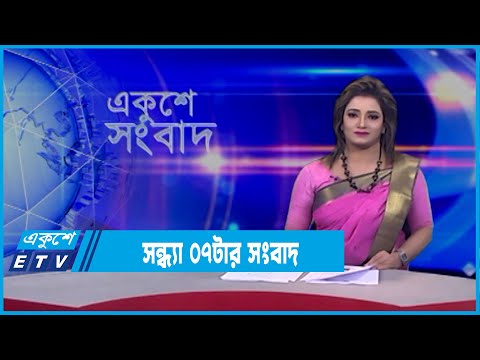 07 PM News || সন্ধ্যা ০৭টার সংবাদ || 24 February 2022