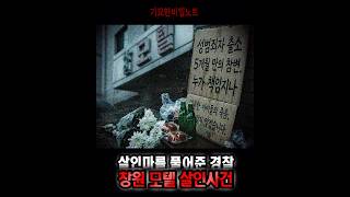 Download lagu 살인마를 풀어준 경찰 '창원 모텔 살인사건' mp3