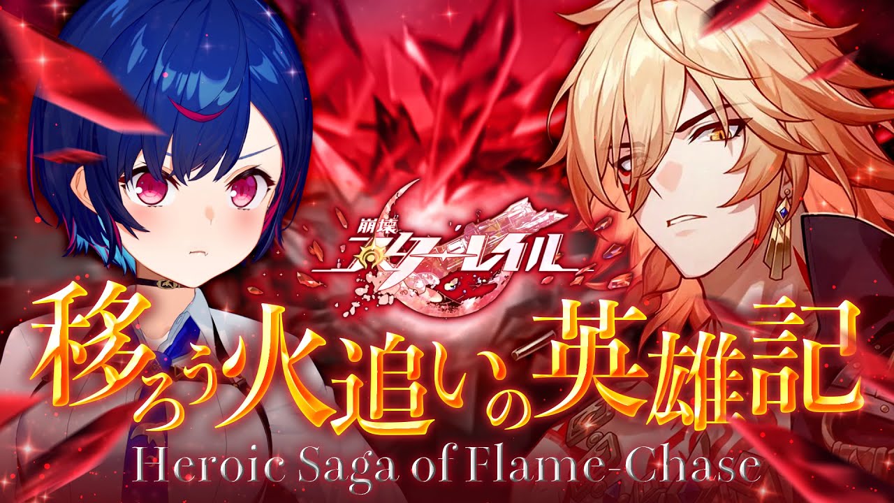 【 崩壊：スターレイル 】開拓クエスト「移ろう火追いの英雄記」最後まで、いくぞ！【 にじさんじ / 西園チグサ 】