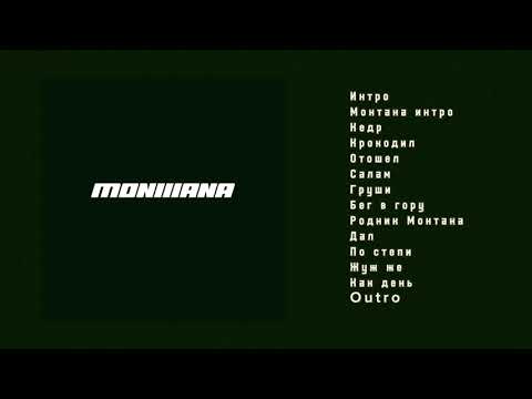 Словетский & DJ Nik One - MONTANA III (Official Audio)