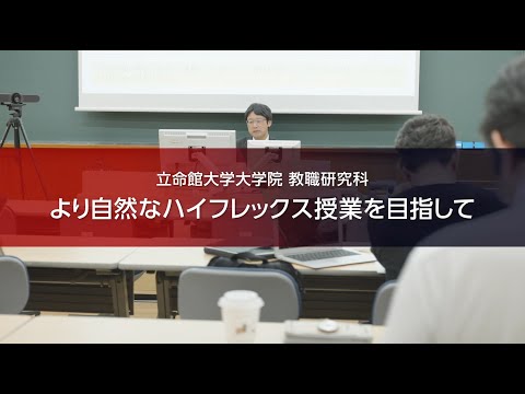 立命館大学教職大学院「オンライン受講」で勤務を続けながら大学院を修了可能に！