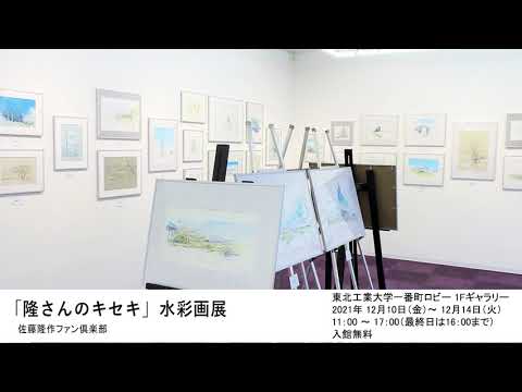 「隆さんのキセキ」水彩画展