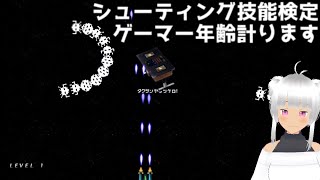 シューティング技能検定   ゲーマー年齢を測定するよ【ボイスロイド実況】