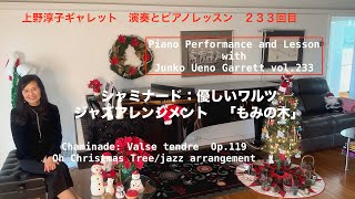 Download lagu [第233回ロサンゼルス発ピアノレッスン - 分かり易いと評判！] 上野淳子ギャレットのピアノが格段に上達するレッスン シャミナード優しいワルツChaminadeValse Tendre ＆もみの木 mp3
