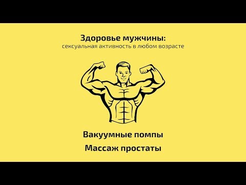 Здоровье мужчины. Вакуумные помпы и массаж простаты