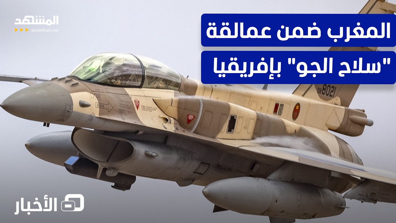 ضمنها المغرب..  3 دول عربية تسيطر على سلاح الجو الإفريقي.. إليك آخر المعلومات –