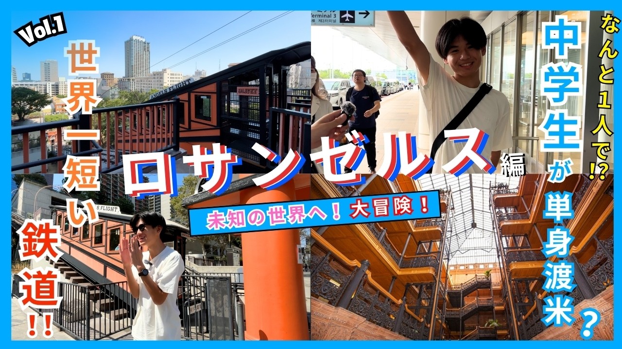 【ロサンゼルス編】無料海外ツアー！中学生が単身渡米！？