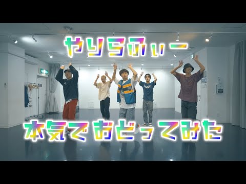 【プロダンサーが踊ってみた】やりらふぃー「Chernobyl 2017」 | YDK Apartment