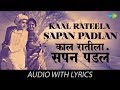 Kaal Rateela Sapan Padlan With Lyrics काळ रातीला सोपं पडलं Jaywant