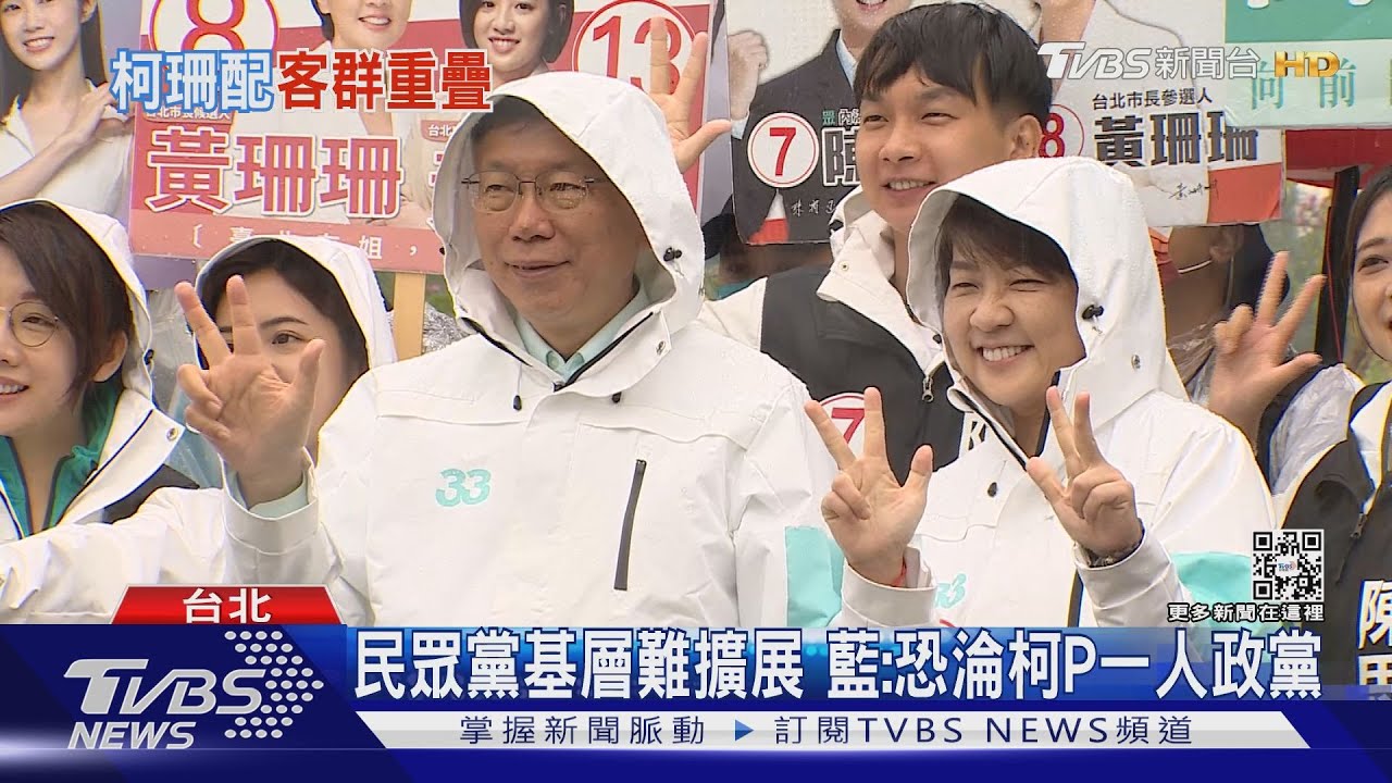 柯文哲2024副手難尋!柯黃配沒譜 民眾黨恐陷「一人政黨」危機