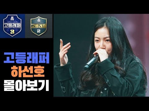 고등래퍼2,고등래퍼3 '하선호'무대 몰아보기