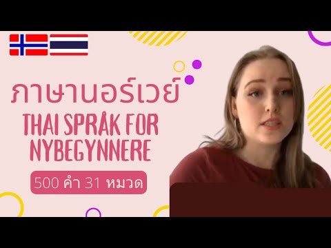 เรียนภาษานอเวย์ | คำศัพท์นอเวย์พื้นฐาน | Lær Thai vokabular | 500 Words, 31 Topics (Thai-Norwegian)