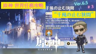 【原神】世界任務攻略 「千風の止む狭間」#3